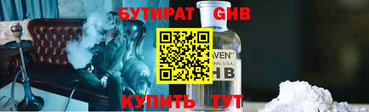 Бутират GHB  БУТИРАТ  Ачинск  Вход с VPN 