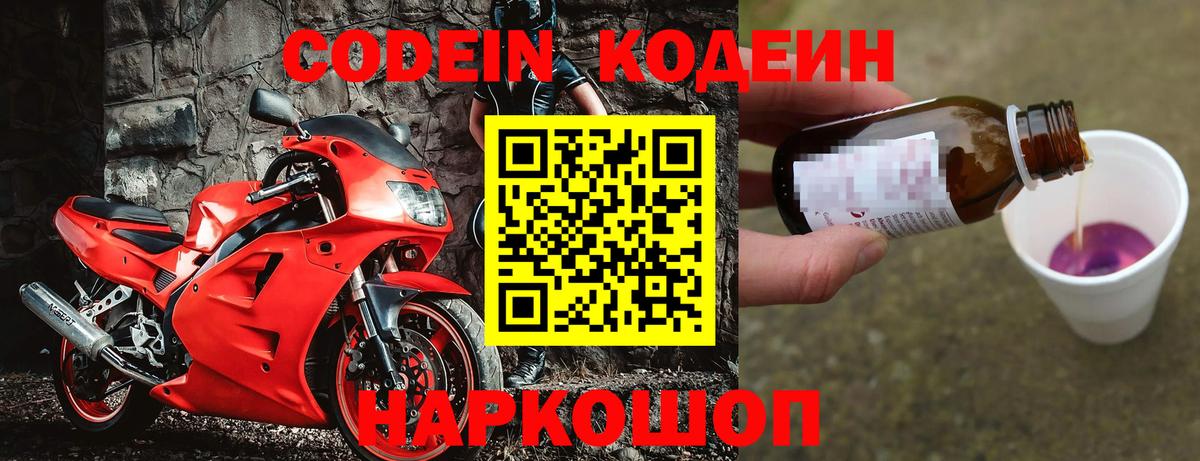 Кодеин Purple Drank  Кодеин напиток Lean (лин)  Ачинск  Вход с VPN 