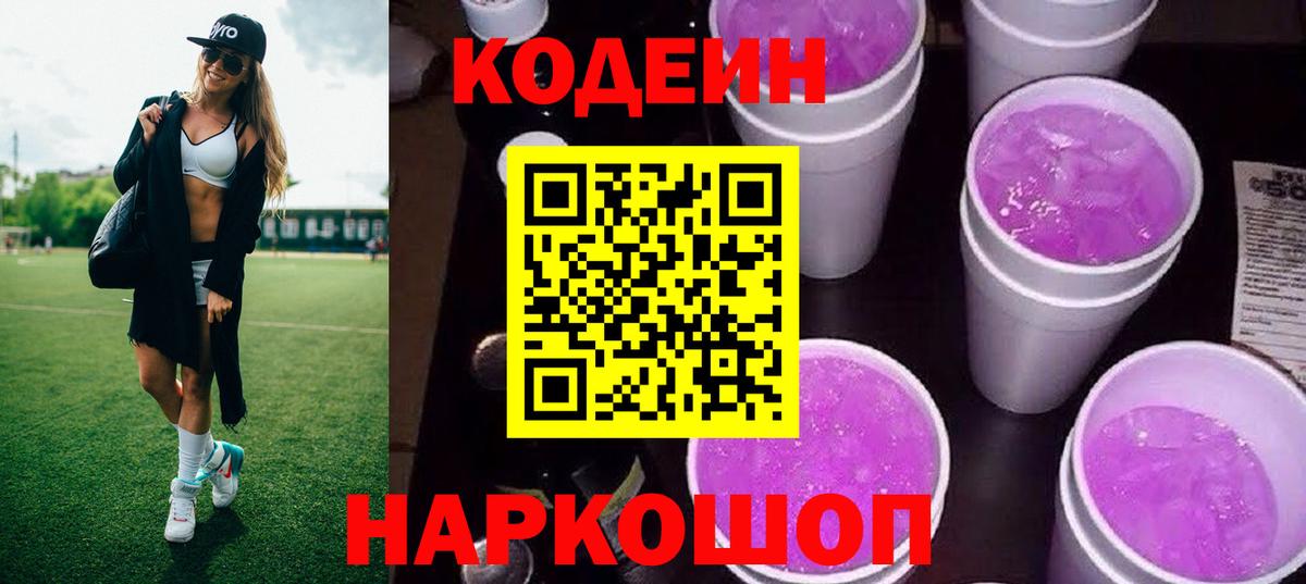 Кодеин напиток Lean (лин) Ачинск