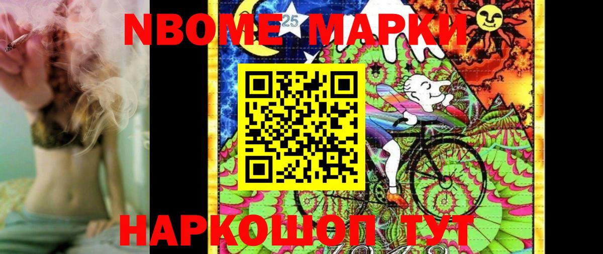 Марки N-bome 1,8мг Ачинск